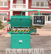 喂丝机