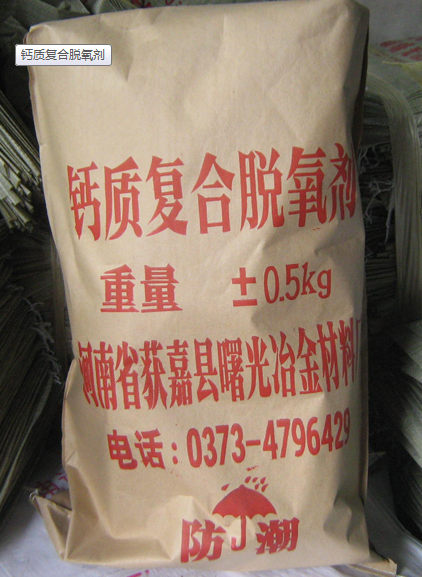 钙质复合脱氧剂