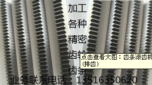 齿条滚齿机可加工MP0.5~MP14之大型齿条(排齿)