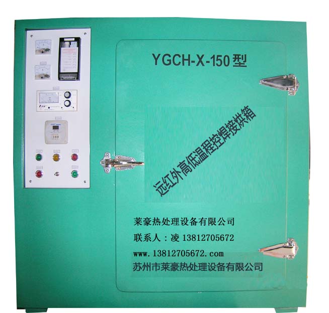 YGCH远红外高低温焊条烘箱