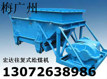 K型往复式给煤机