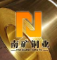 东莞市南矿铜业有限公司
