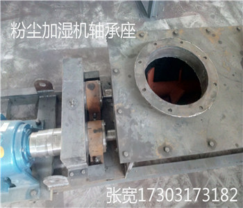 双轴粉尘加湿机
