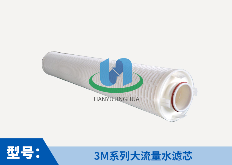 替代3M大流量水滤芯3M大通量